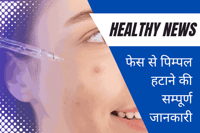 How to remove pimples from face Hindi